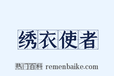 绣衣使者是什么意思的图片